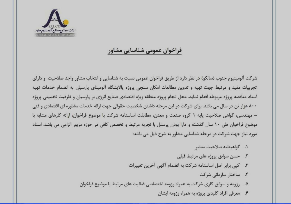 فراخوان عمومی شناسایی مشاور شرکت آلومینیوم جنوب