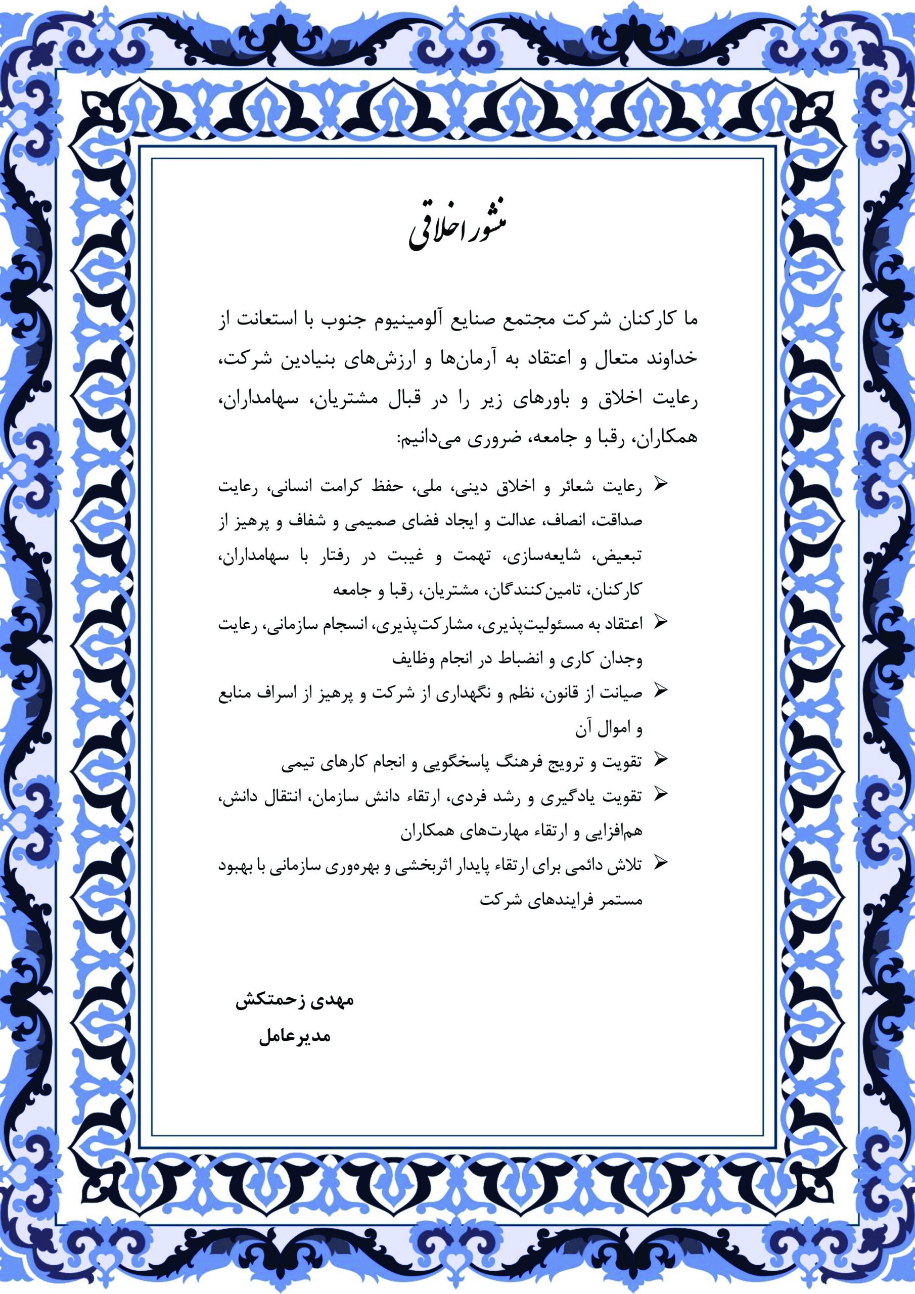 منشور اخلاقی