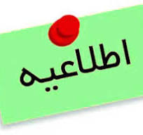 اطلاعیه
