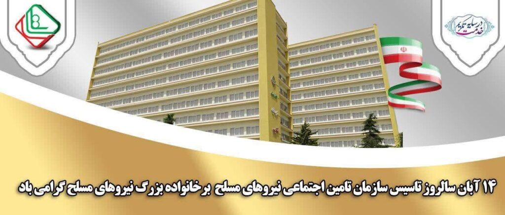 پیام امیر سرتیپ دکتر سعید صادقی گوغری مدیر عامل سازمان تامین اجتماعی ...